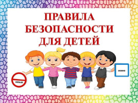 Безопасность дома и на улице Безопасность дома и на улице.
