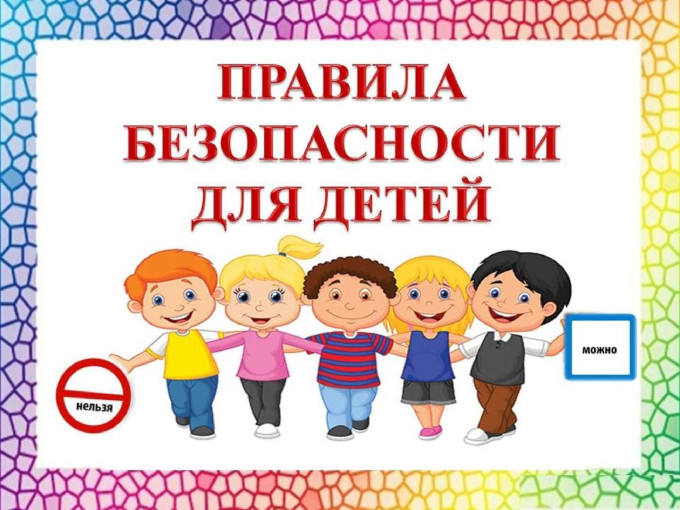 Безопасность дома и на улице Безопасность дома и на улице.